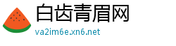 白齿青眉网